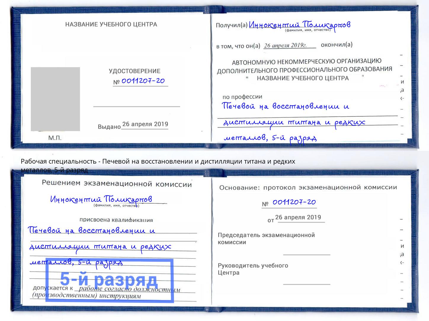 корочка 5-й разряд Печевой на восстановлении и дистилляции титана и редких металлов Ленинск-Кузнецкий