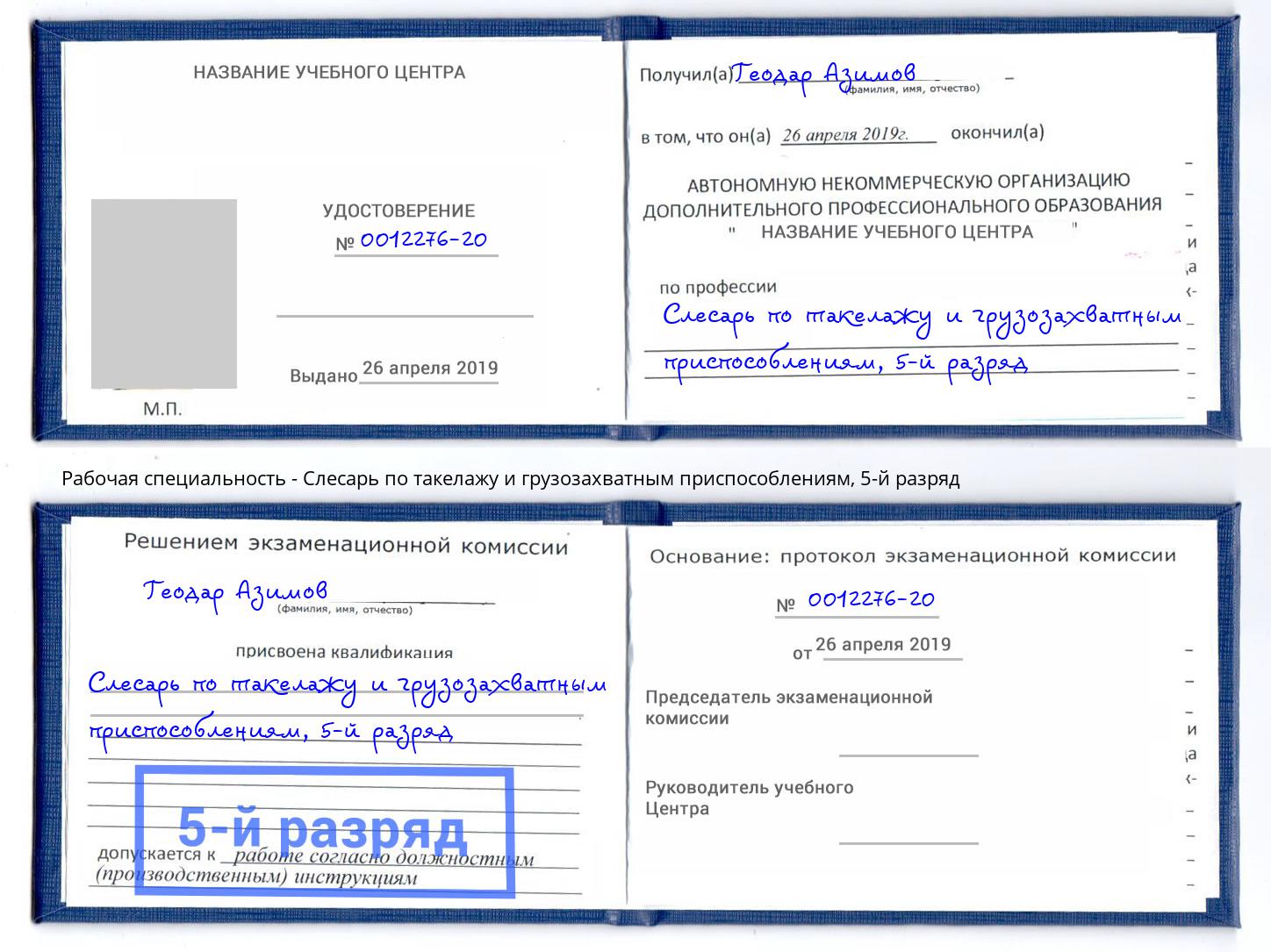 корочка 5-й разряд Слесарь по такелажу и грузозахватным приспособлениям Ленинск-Кузнецкий