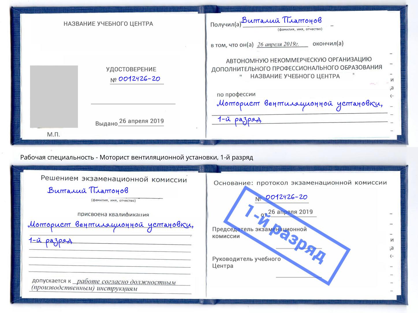 корочка 1-й разряд Моторист вентиляционной установки Ленинск-Кузнецкий