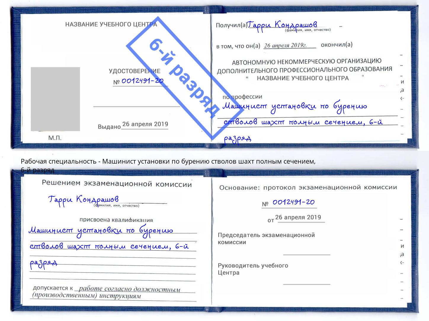 корочка 6-й разряд Машинист установки по бурению стволов шахт полным сечением Ленинск-Кузнецкий