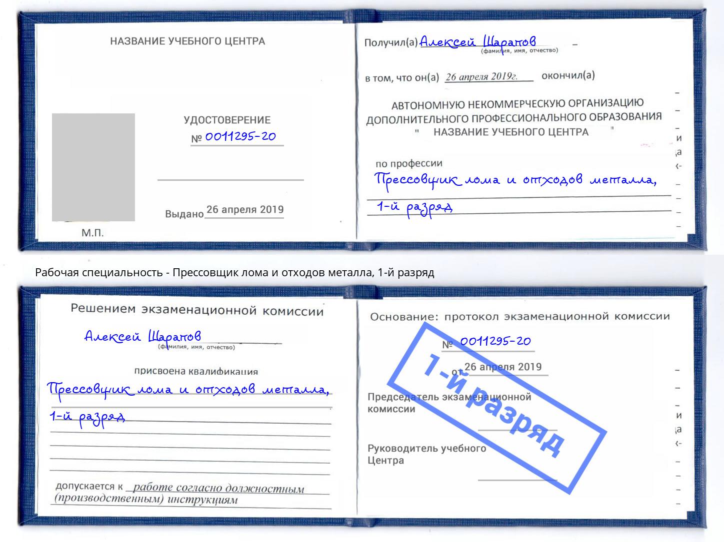 корочка 1-й разряд Прессовщик лома и отходов металла Ленинск-Кузнецкий