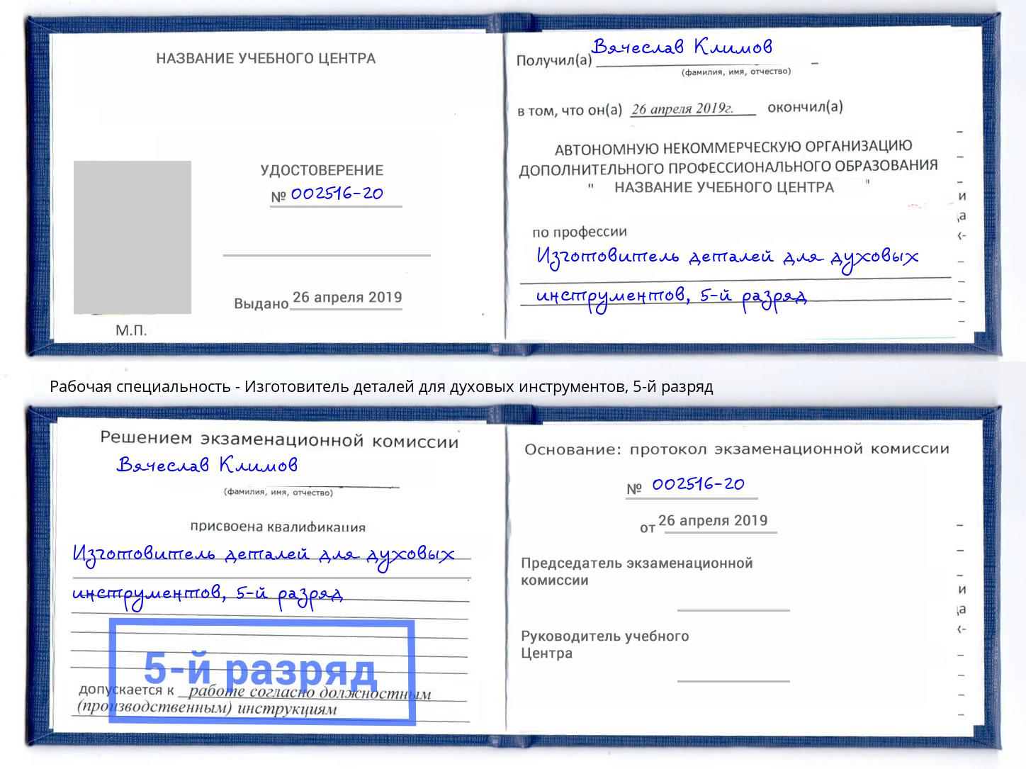 корочка 5-й разряд Изготовитель деталей для духовых инструментов Ленинск-Кузнецкий