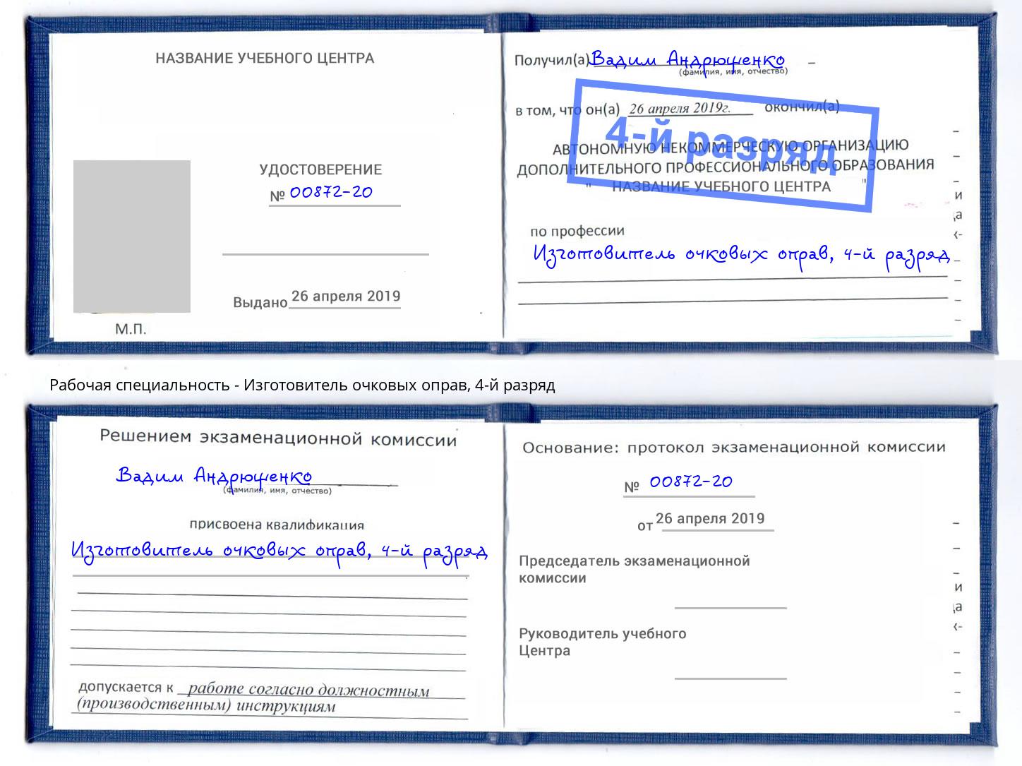 корочка 4-й разряд Изготовитель очковых оправ Ленинск-Кузнецкий