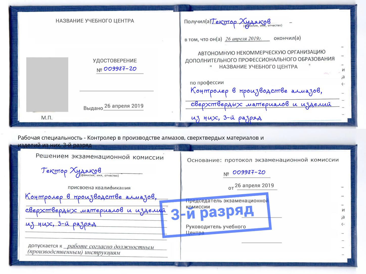 корочка 3-й разряд Контролер в производстве алмазов, сверхтвердых материалов и изделий из них Ленинск-Кузнецкий
