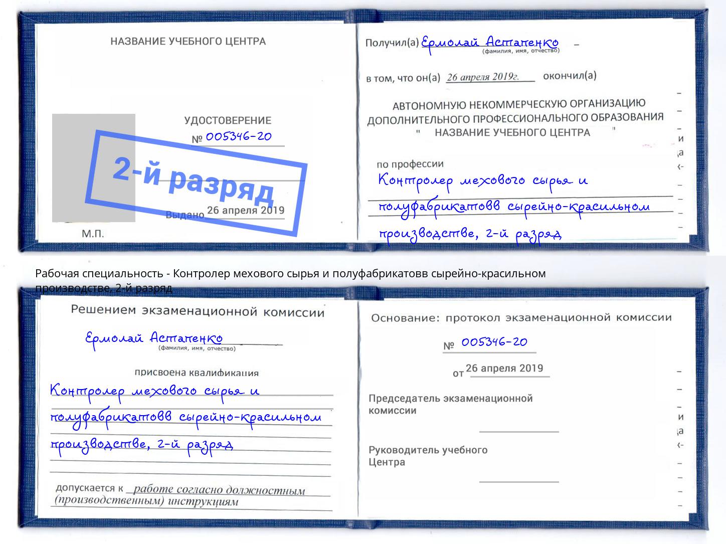 корочка 2-й разряд Контролер мехового сырья и полуфабрикатовв сырейно-красильном производстве Ленинск-Кузнецкий