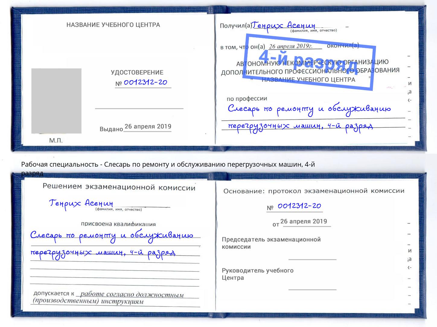 корочка 4-й разряд Слесарь по ремонту и обслуживанию перегрузочных машин Ленинск-Кузнецкий