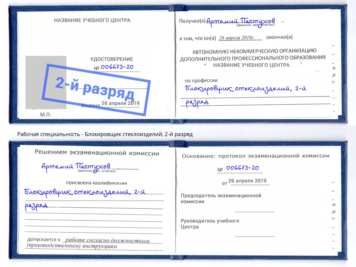 корочка 2-й разряд Блокировщик стеклоизделий Ленинск-Кузнецкий