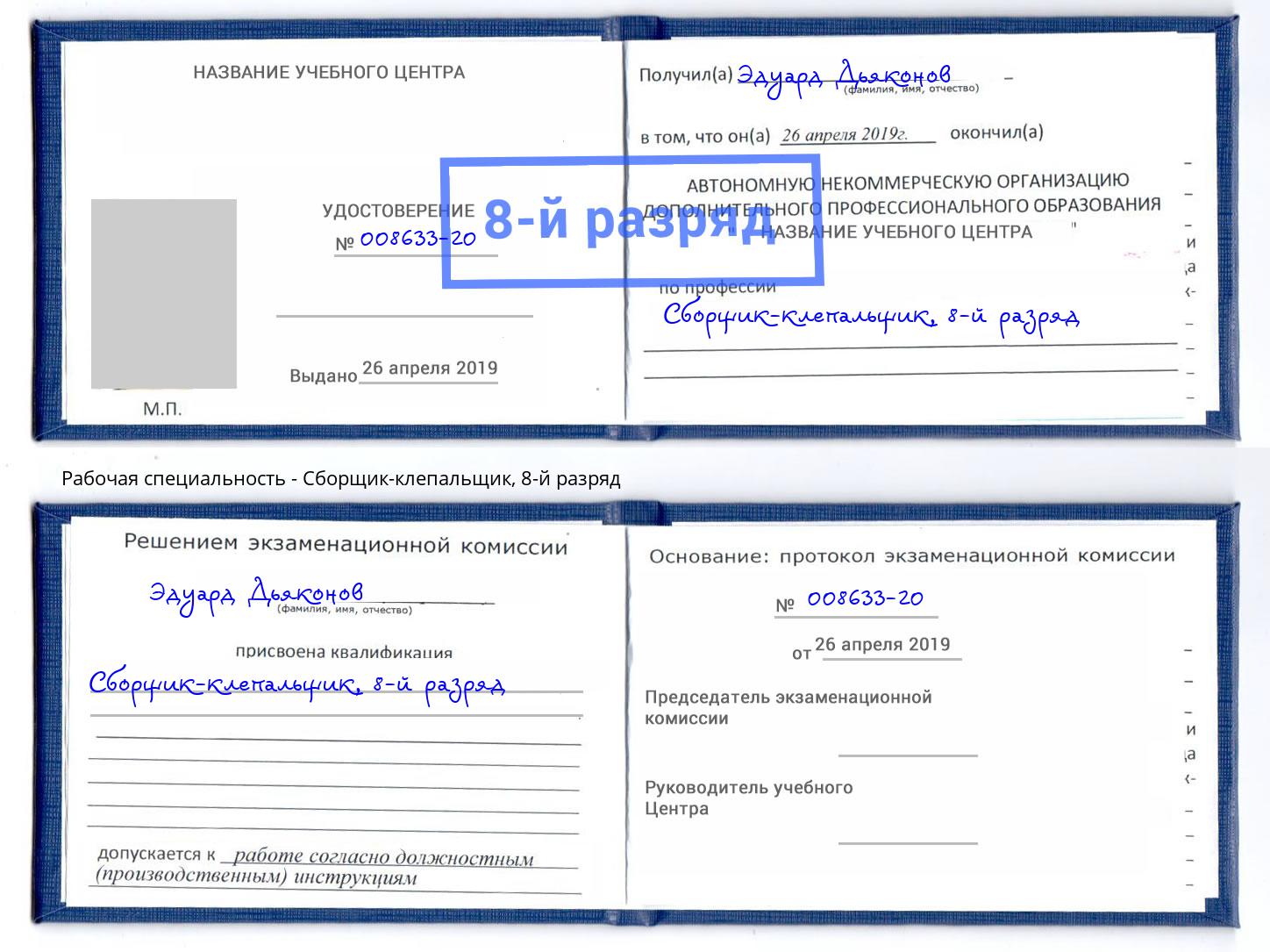 корочка 8-й разряд Сборщик-клепальщик Ленинск-Кузнецкий