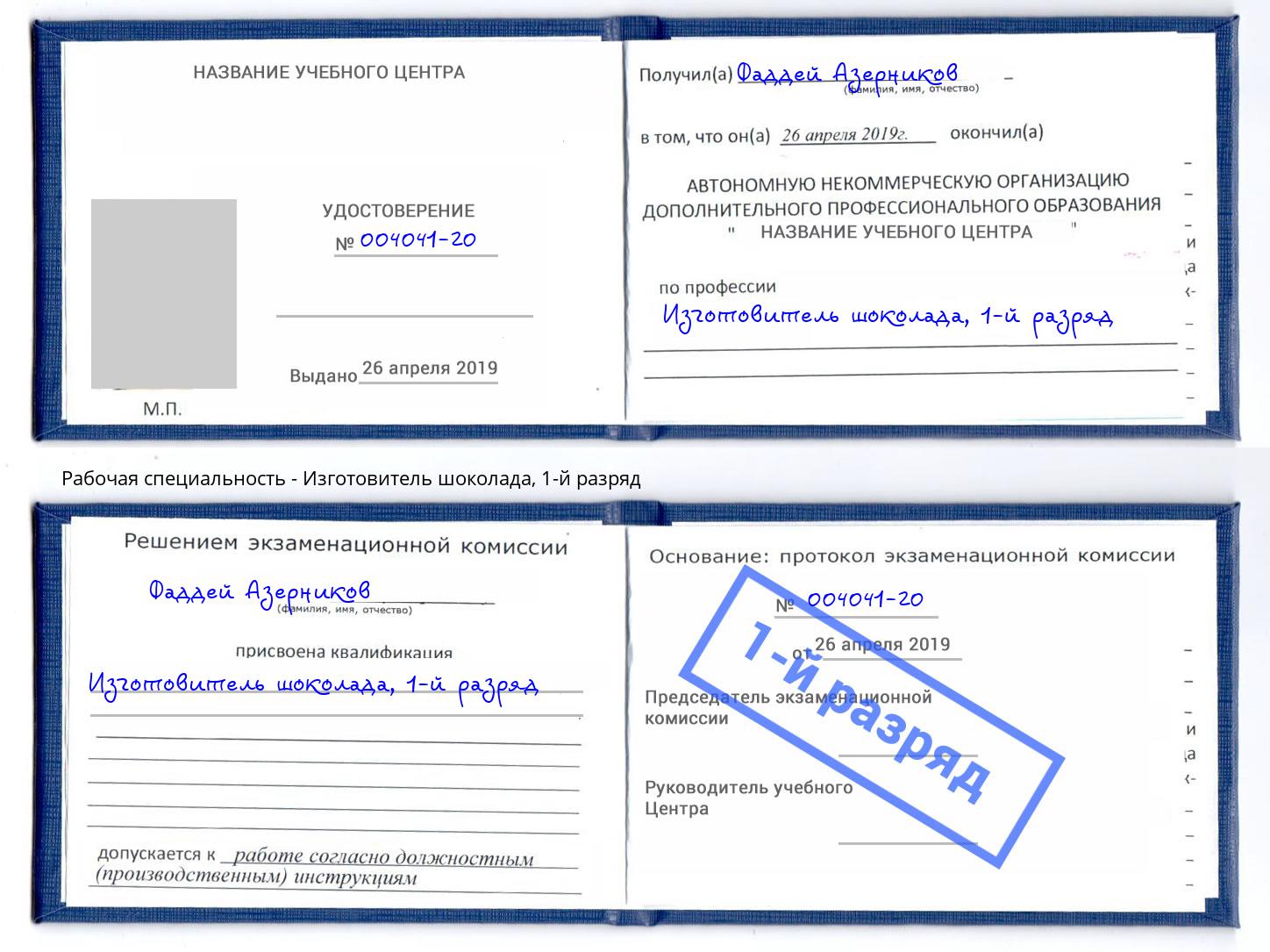корочка 1-й разряд Изготовитель шоколада Ленинск-Кузнецкий