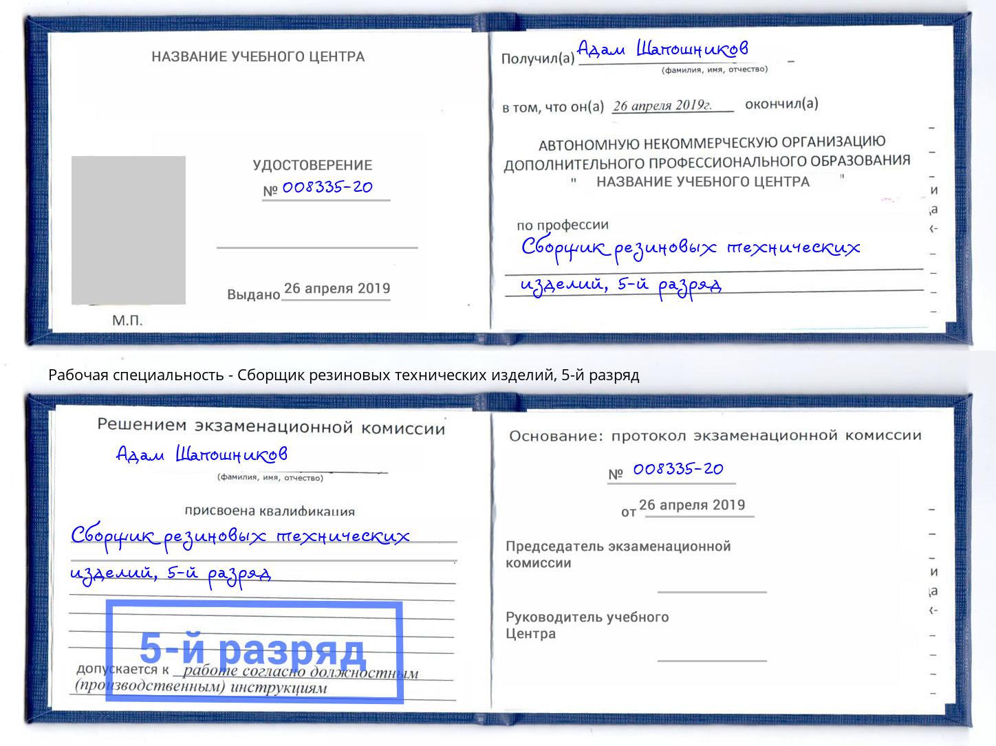 корочка 5-й разряд Сборщик резиновых технических изделий Ленинск-Кузнецкий