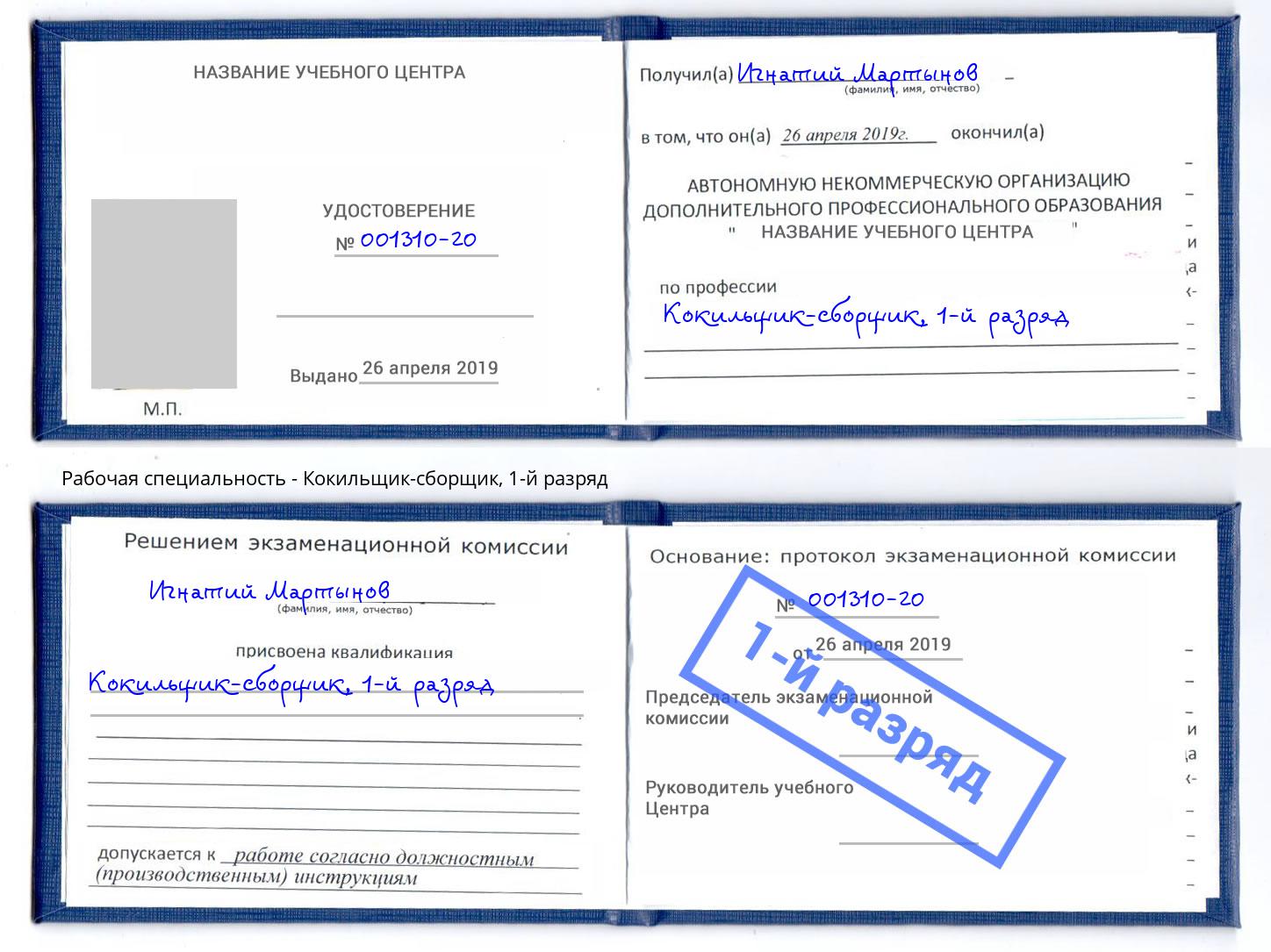 корочка 1-й разряд Кокильщик-сборщик Ленинск-Кузнецкий