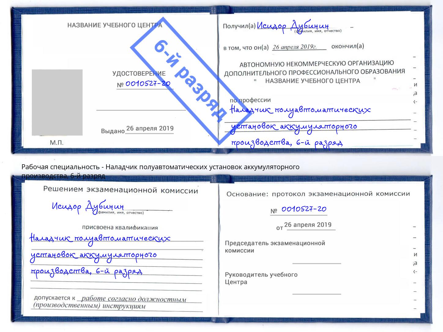 корочка 6-й разряд Наладчик полуавтоматических установок аккумуляторного производства Ленинск-Кузнецкий