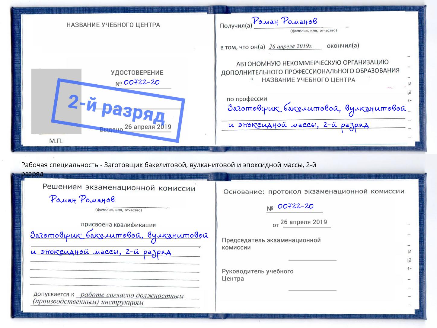 корочка 2-й разряд Заготовщик бакелитовой, вулканитовой и эпоксидной массы Ленинск-Кузнецкий