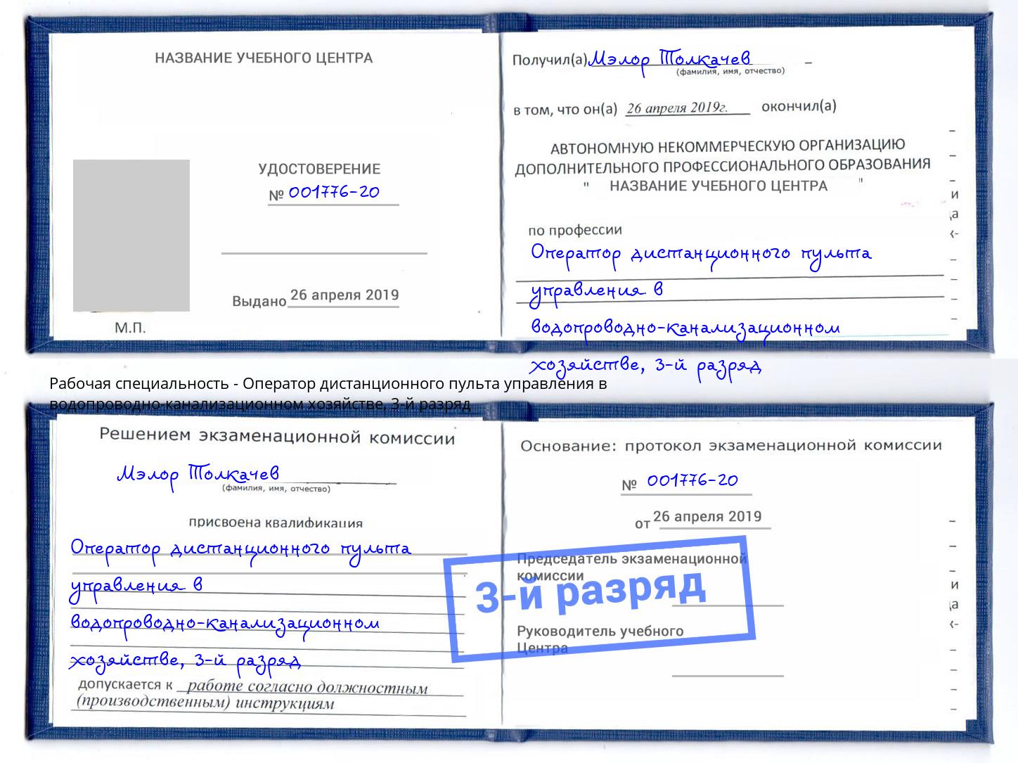 корочка 3-й разряд Оператор дистанционного пульта управления в водопроводно-канализационном хозяйстве Ленинск-Кузнецкий