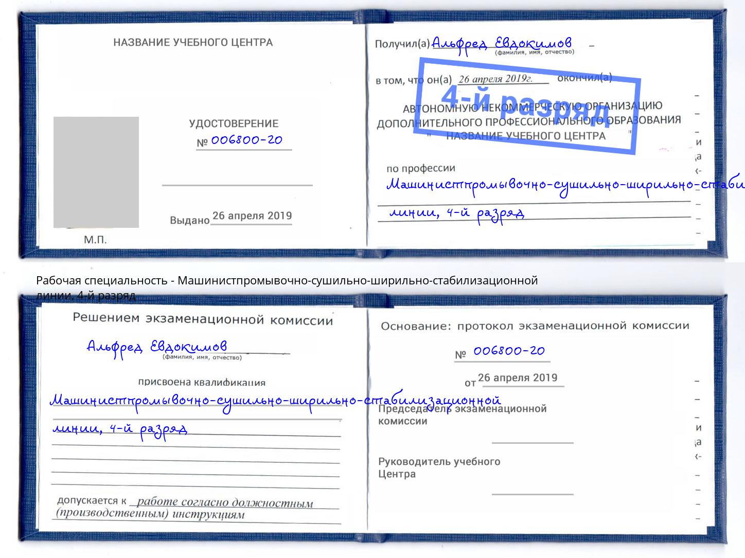 корочка 4-й разряд Машинистпромывочно-сушильно-ширильно-стабилизационной линии Ленинск-Кузнецкий