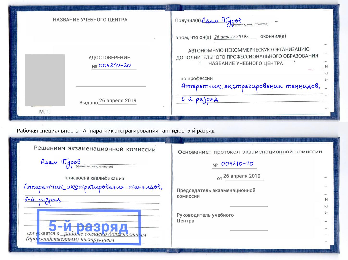 корочка 5-й разряд Аппаратчик экстрагирования таннидов Ленинск-Кузнецкий