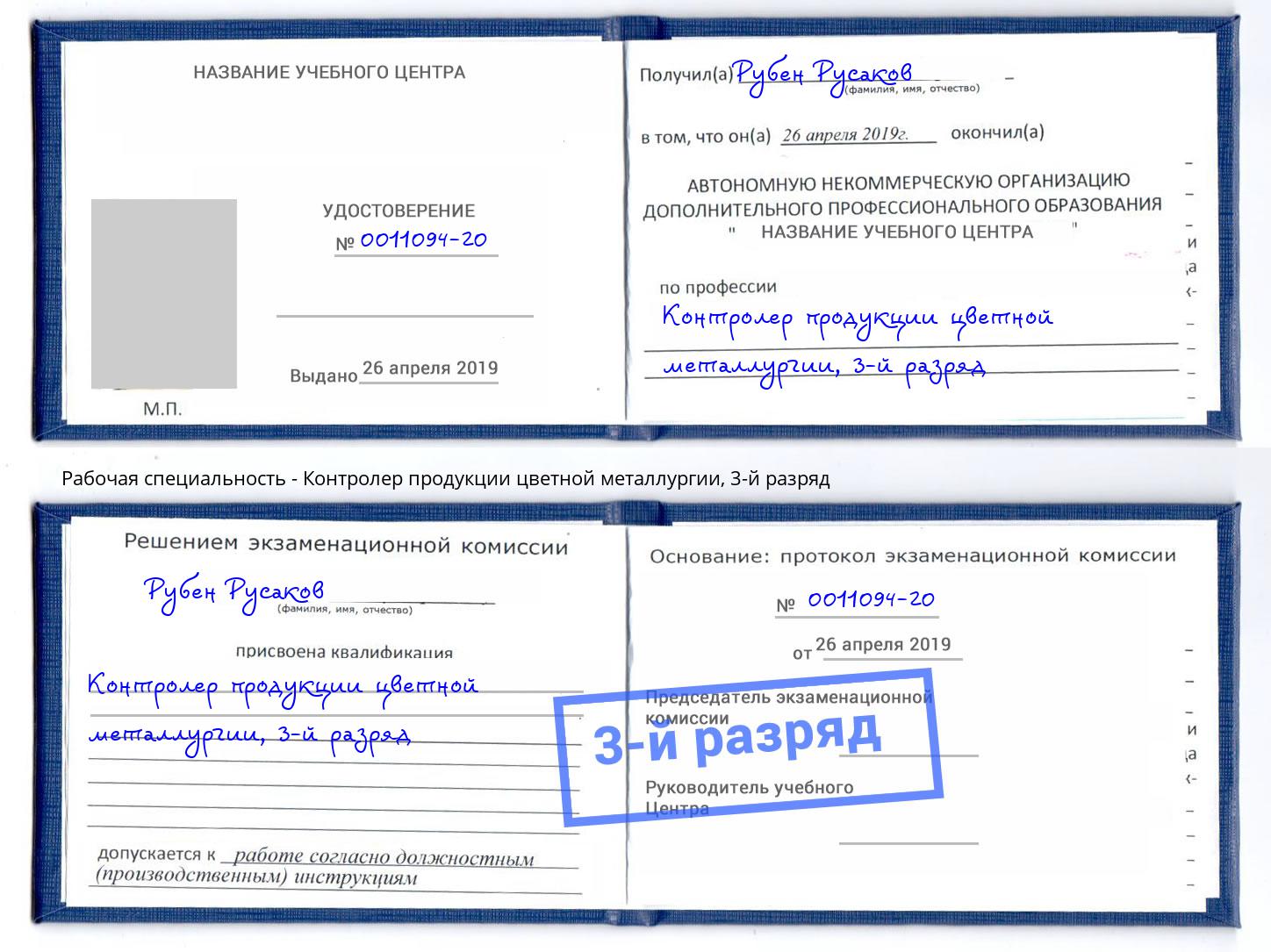 корочка 3-й разряд Контролер продукции цветной металлургии Ленинск-Кузнецкий