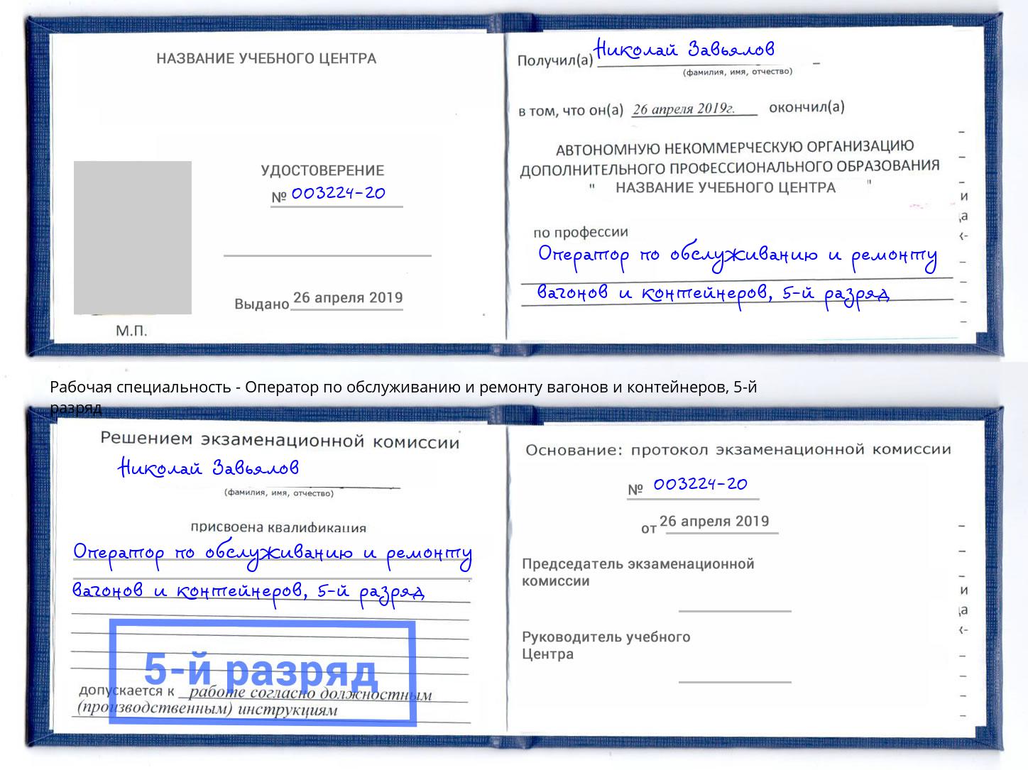 корочка 5-й разряд Оператор по обслуживанию и ремонту вагонов и контейнеров Ленинск-Кузнецкий