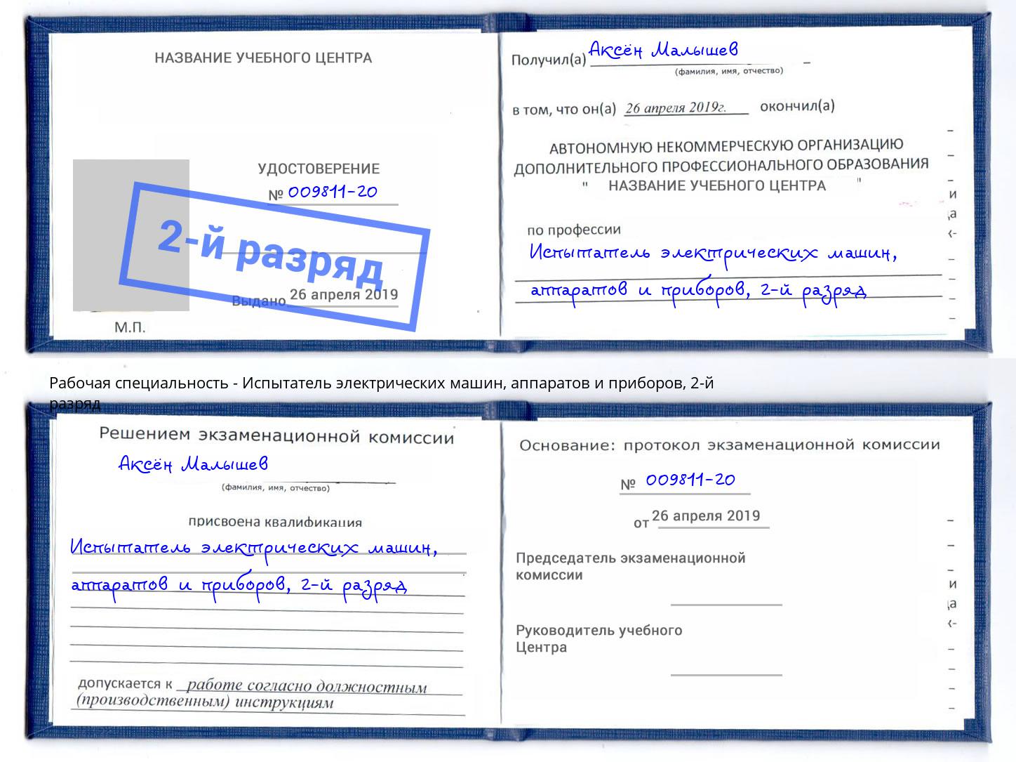 корочка 2-й разряд Испытатель электрических машин, аппаратов и приборов Ленинск-Кузнецкий