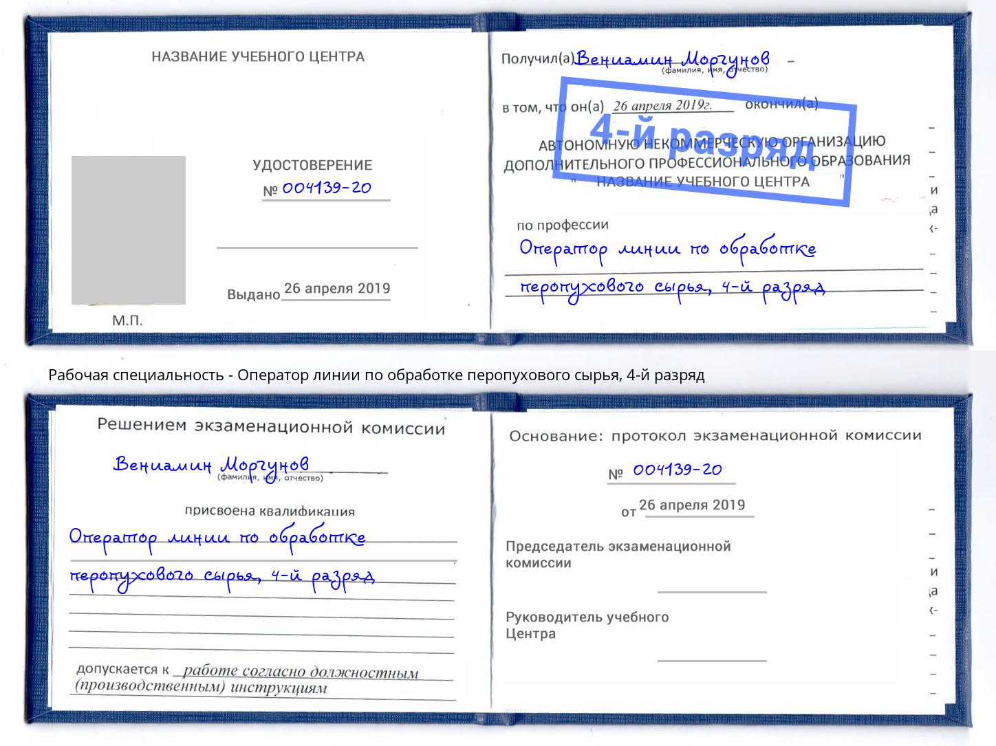 корочка 4-й разряд Оператор линии по обработке перопухового сырья Ленинск-Кузнецкий