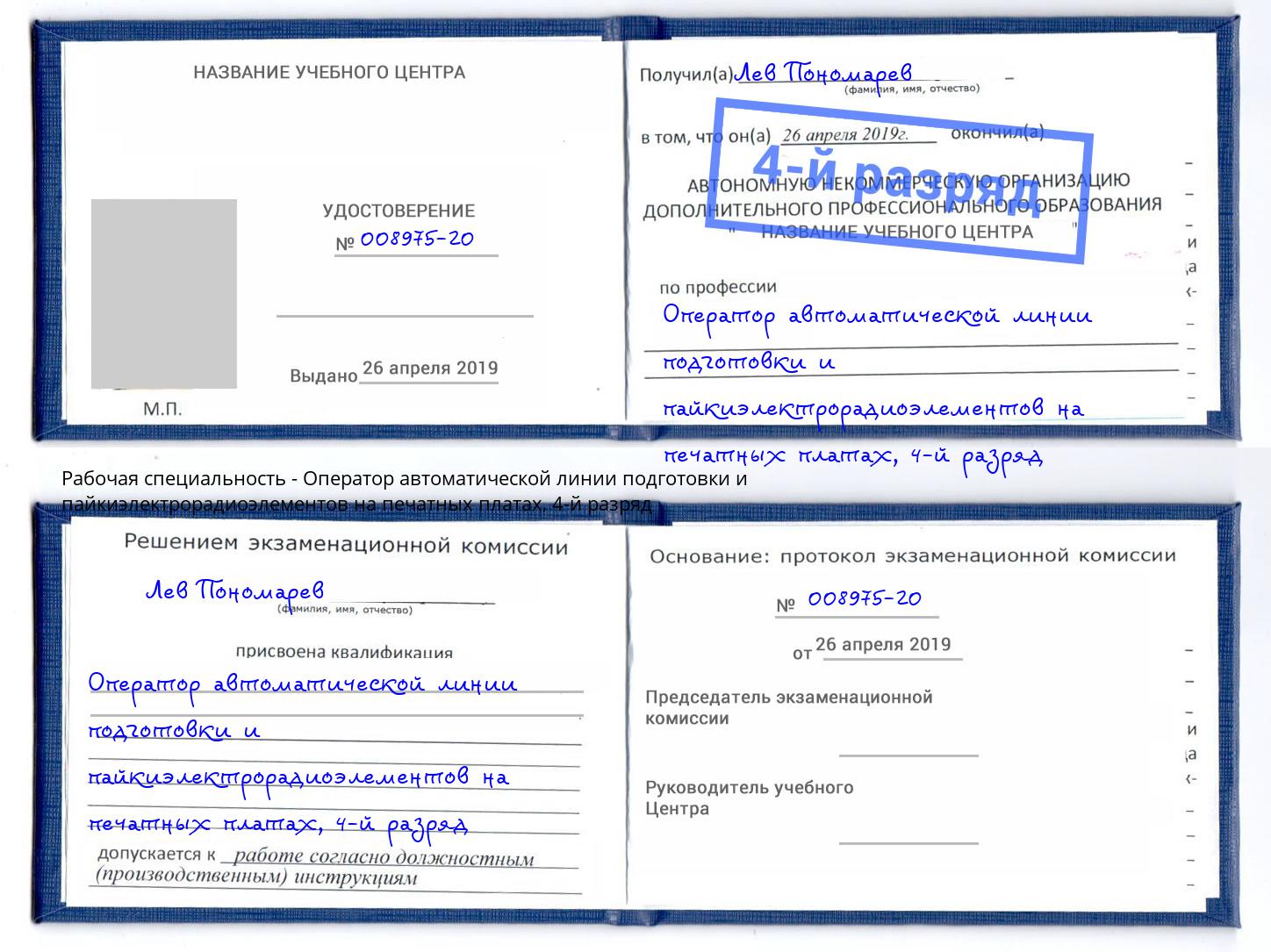 корочка 4-й разряд Оператор автоматической линии подготовки и пайкиэлектрорадиоэлементов на печатных платах Ленинск-Кузнецкий