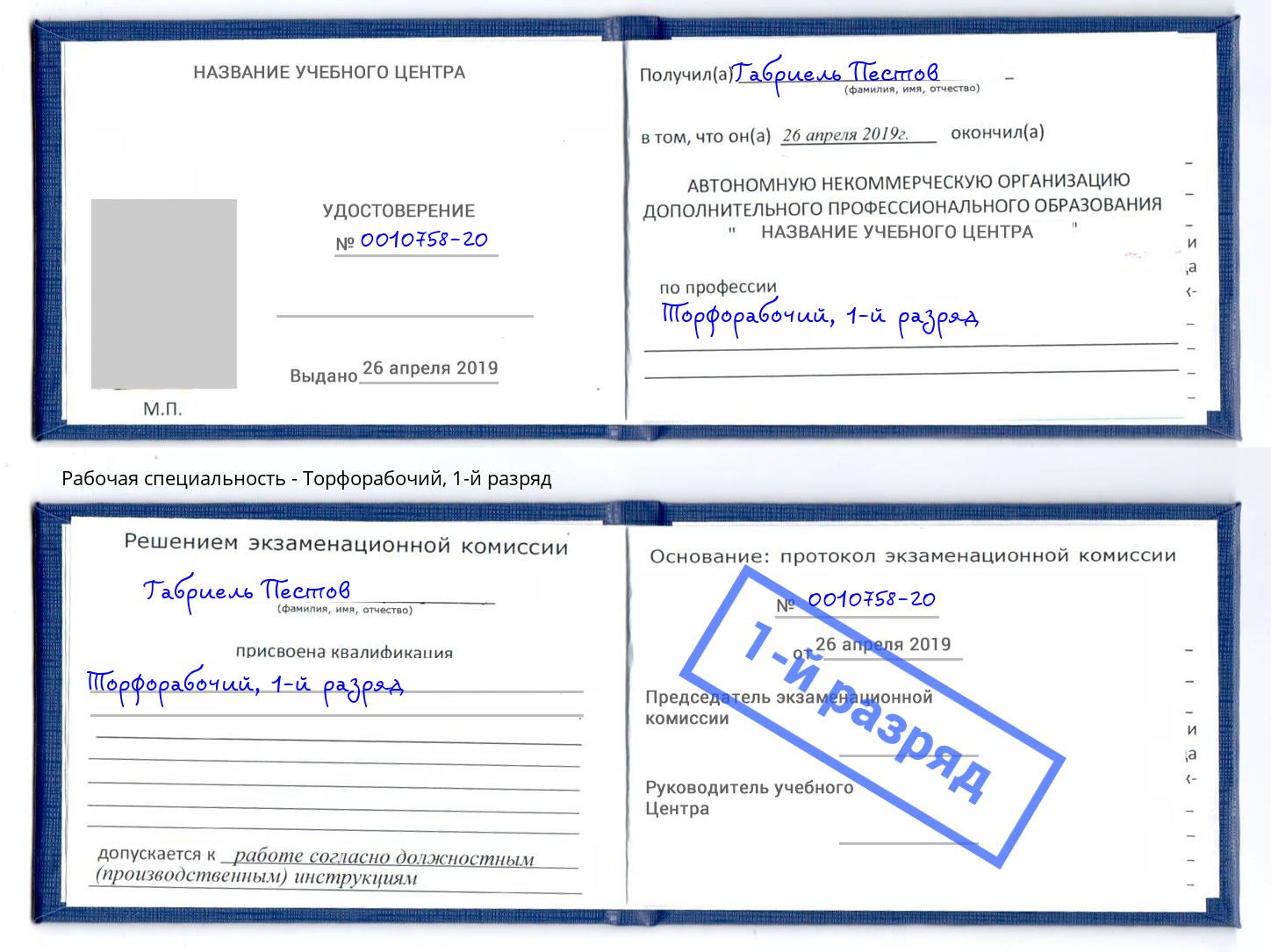 корочка 1-й разряд Торфорабочий Ленинск-Кузнецкий