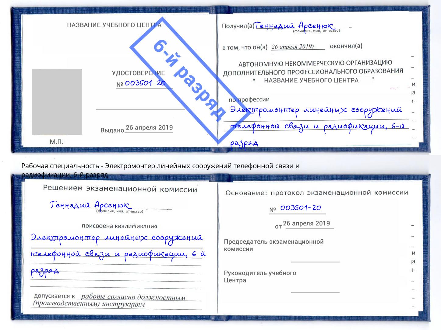 корочка 6-й разряд Электромонтер линейных сооружений телефонной связи и радиофокации Ленинск-Кузнецкий