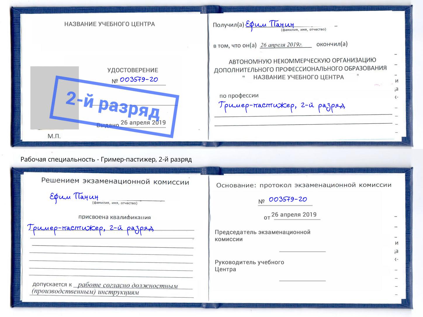 корочка 2-й разряд Гример-пастижер Ленинск-Кузнецкий