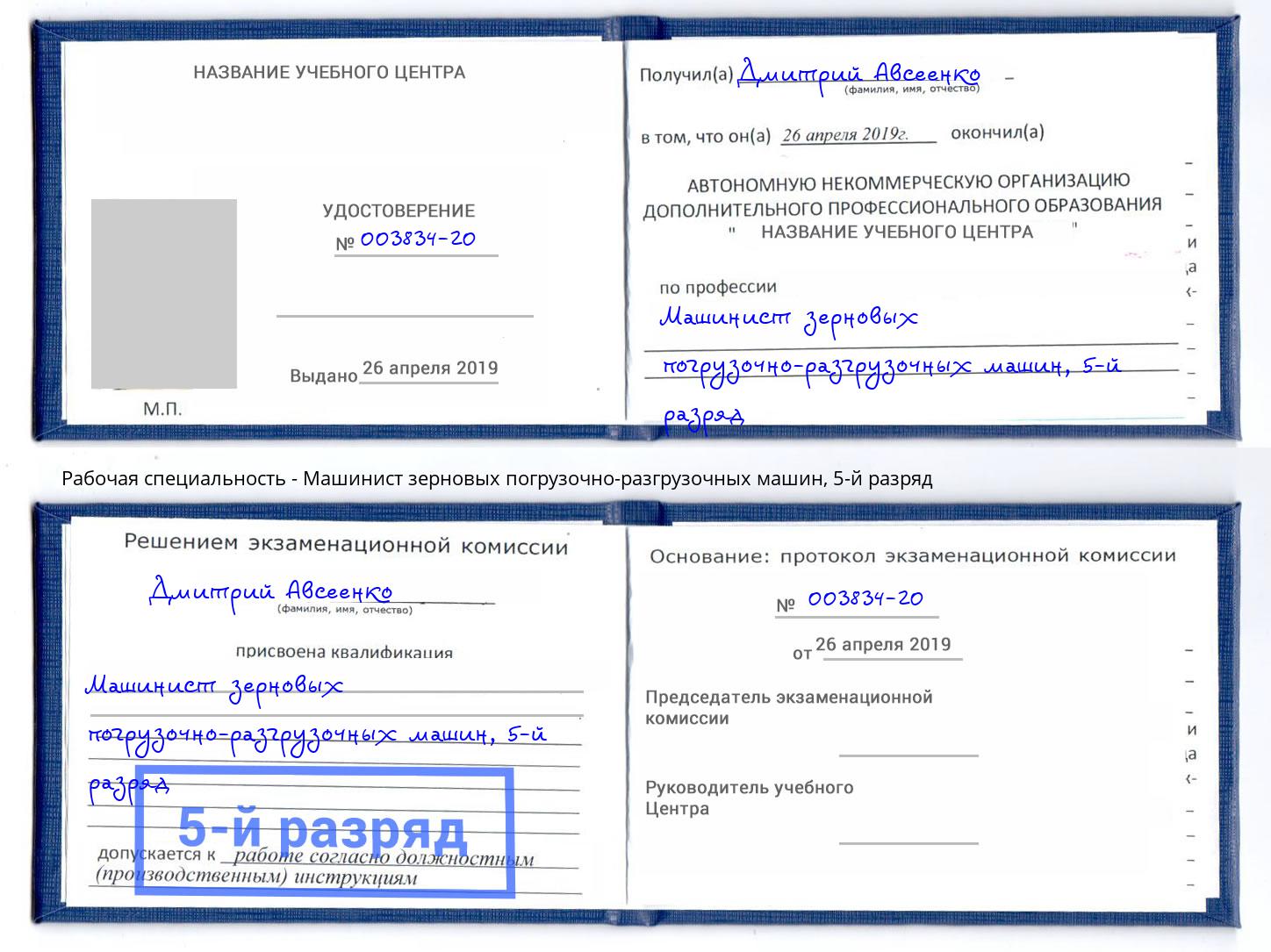 корочка 5-й разряд Машинист зерновых погрузочно-разгрузочных машин Ленинск-Кузнецкий