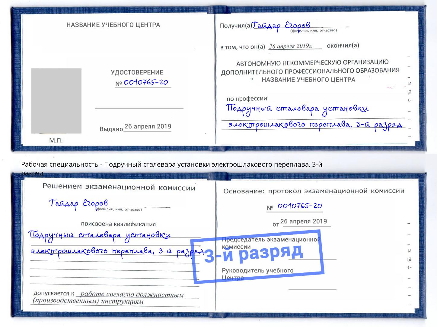 корочка 3-й разряд Подручный сталевара установки электрошлакового переплава Ленинск-Кузнецкий