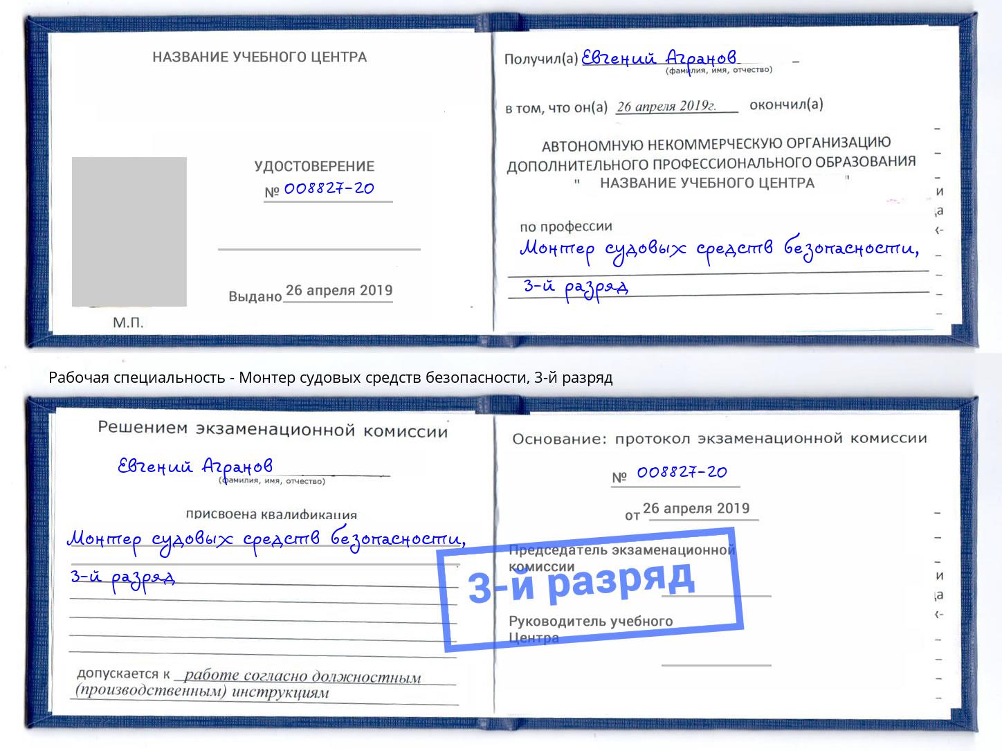 корочка 3-й разряд Монтер судовых средств безопасности Ленинск-Кузнецкий