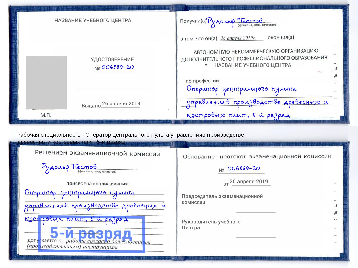 корочка 5-й разряд Оператор центрального пульта управленияв производстве древесных и костровых плит Ленинск-Кузнецкий
