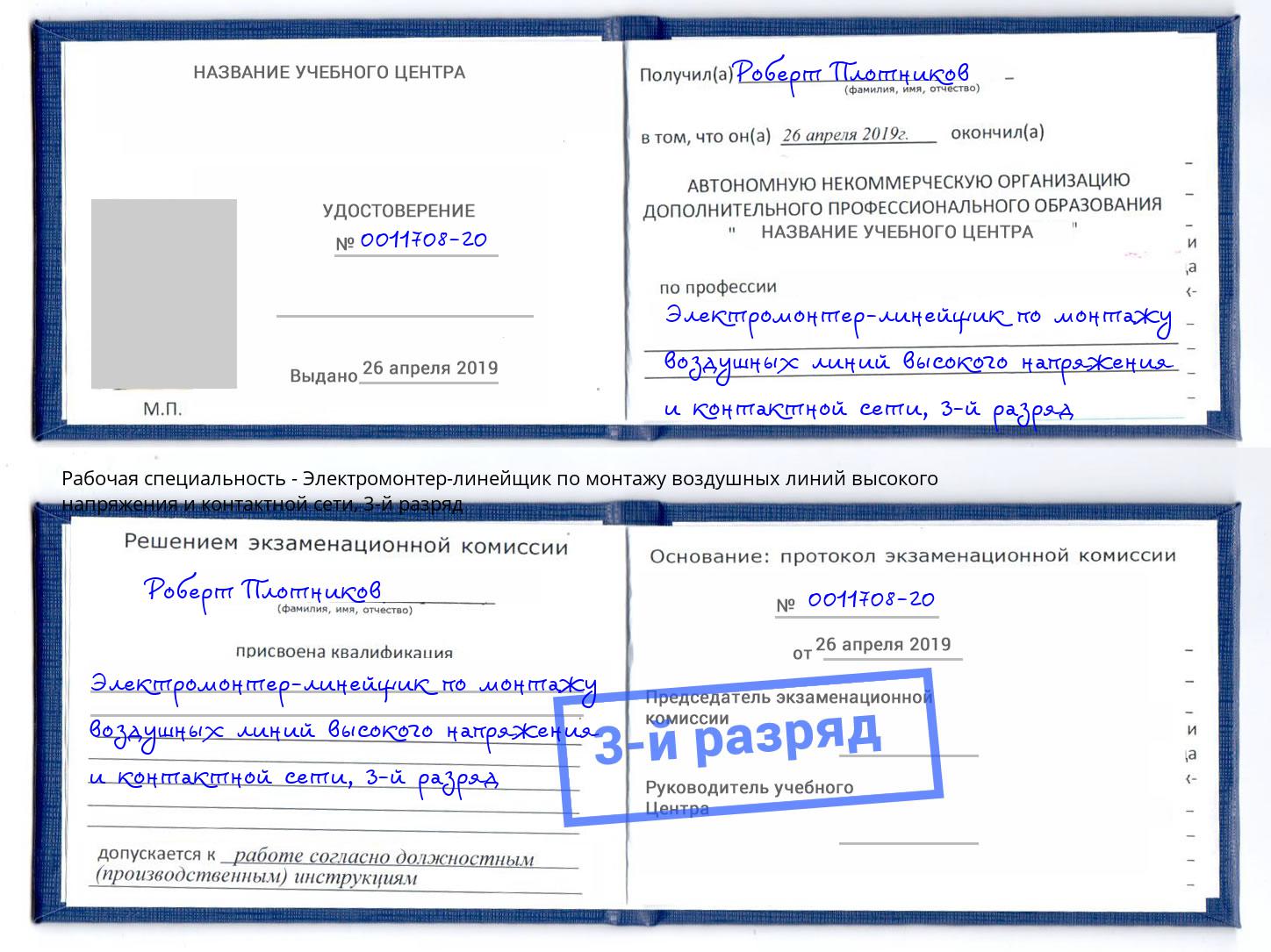 корочка 3-й разряд Электромонтер-линейщик по монтажу воздушных линий высокого напряжения и контактной сети Ленинск-Кузнецкий