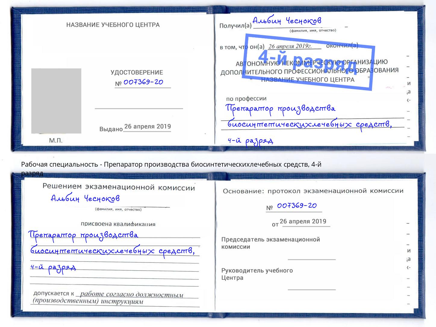 корочка 4-й разряд Препаратор производства биосинтетическихлечебных средств Ленинск-Кузнецкий