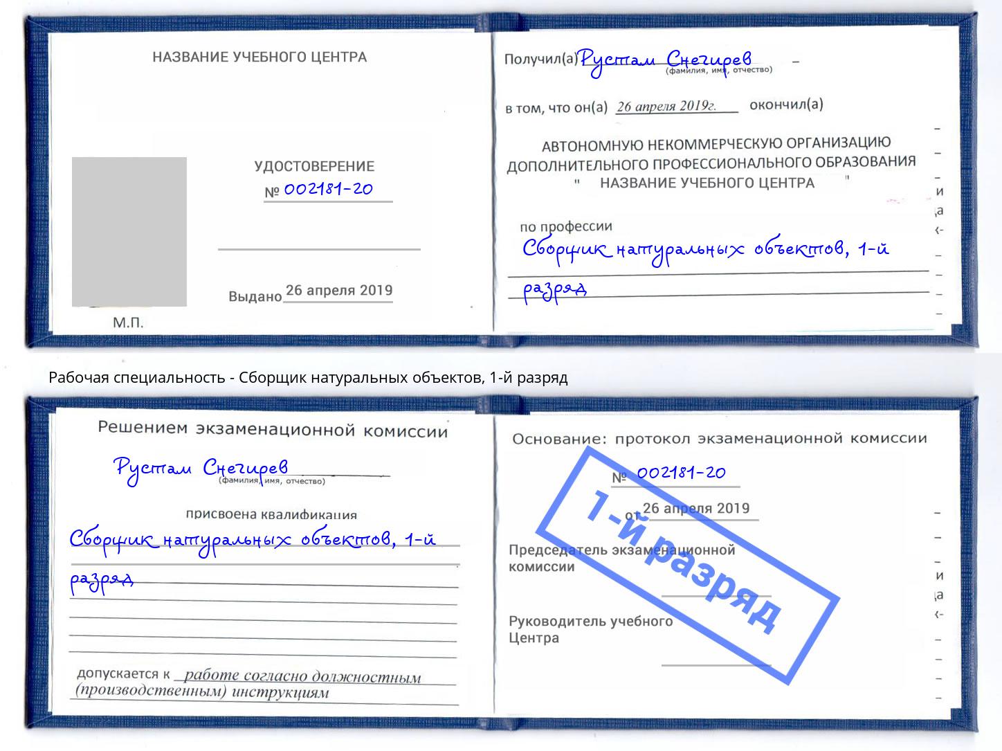 корочка 1-й разряд Сборщик натуральных объектов Ленинск-Кузнецкий
