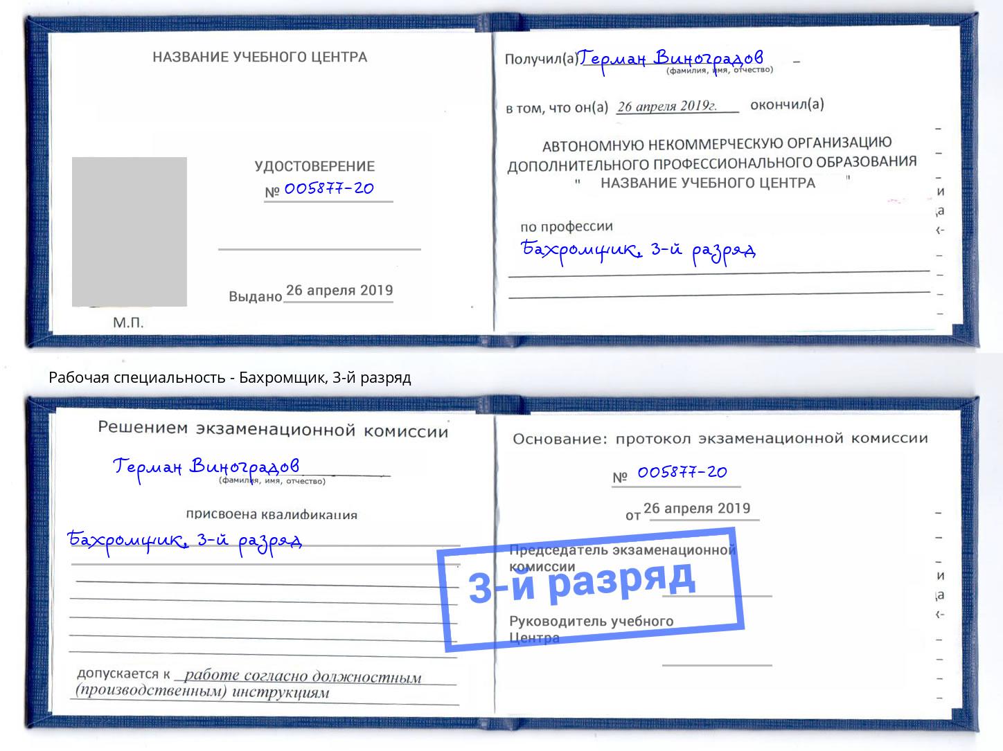 корочка 3-й разряд Бахромщик Ленинск-Кузнецкий