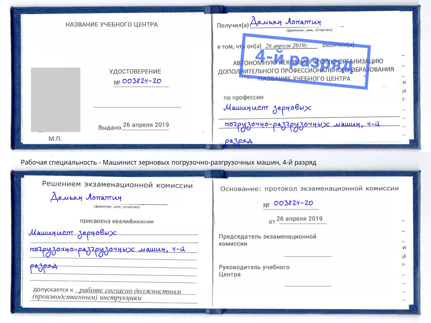 корочка 4-й разряд Машинист зерновых погрузочно-разгрузочных машин Ленинск-Кузнецкий