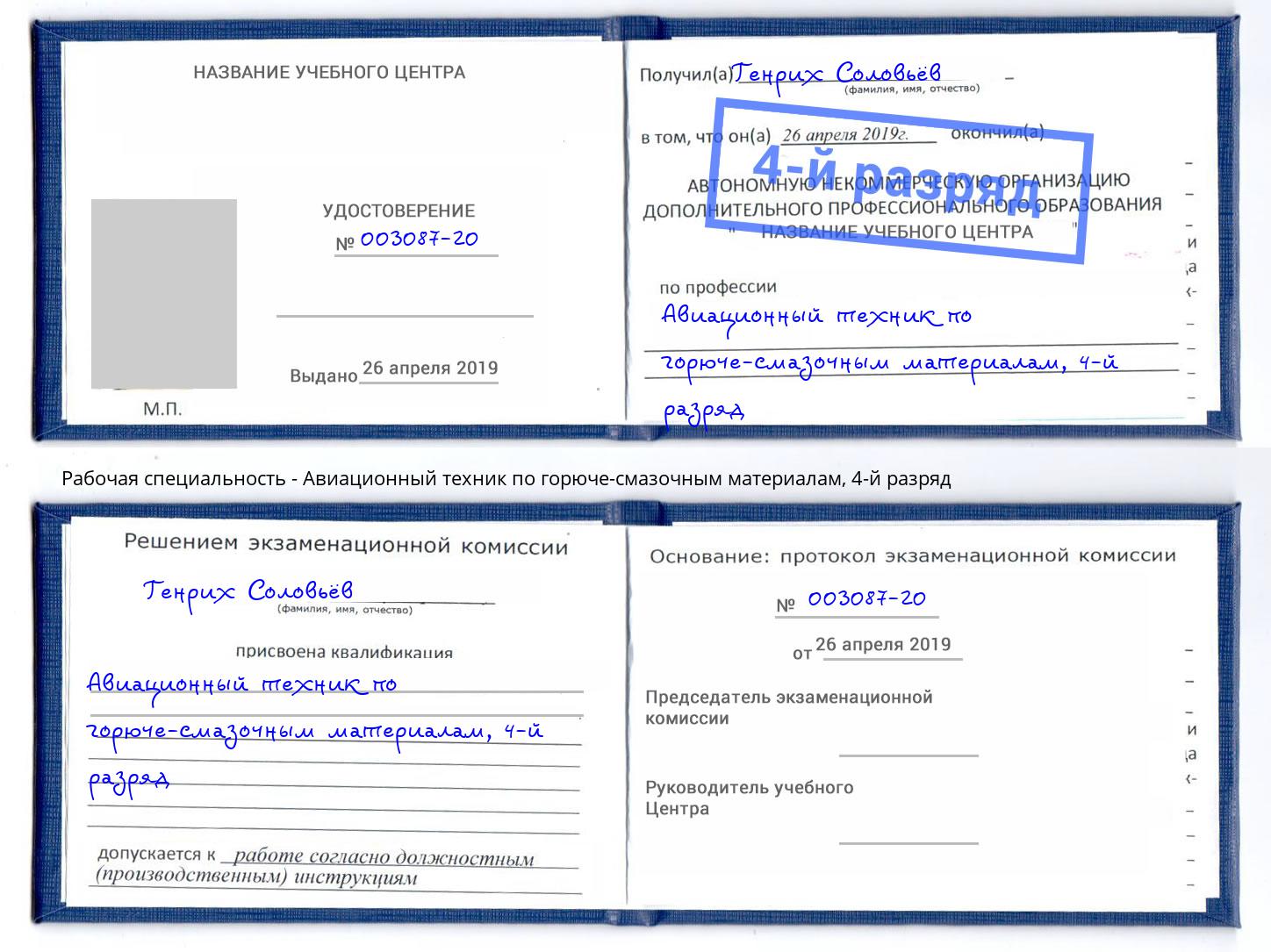 корочка 4-й разряд Авиационный техник по горюче-смазочным материалам Ленинск-Кузнецкий