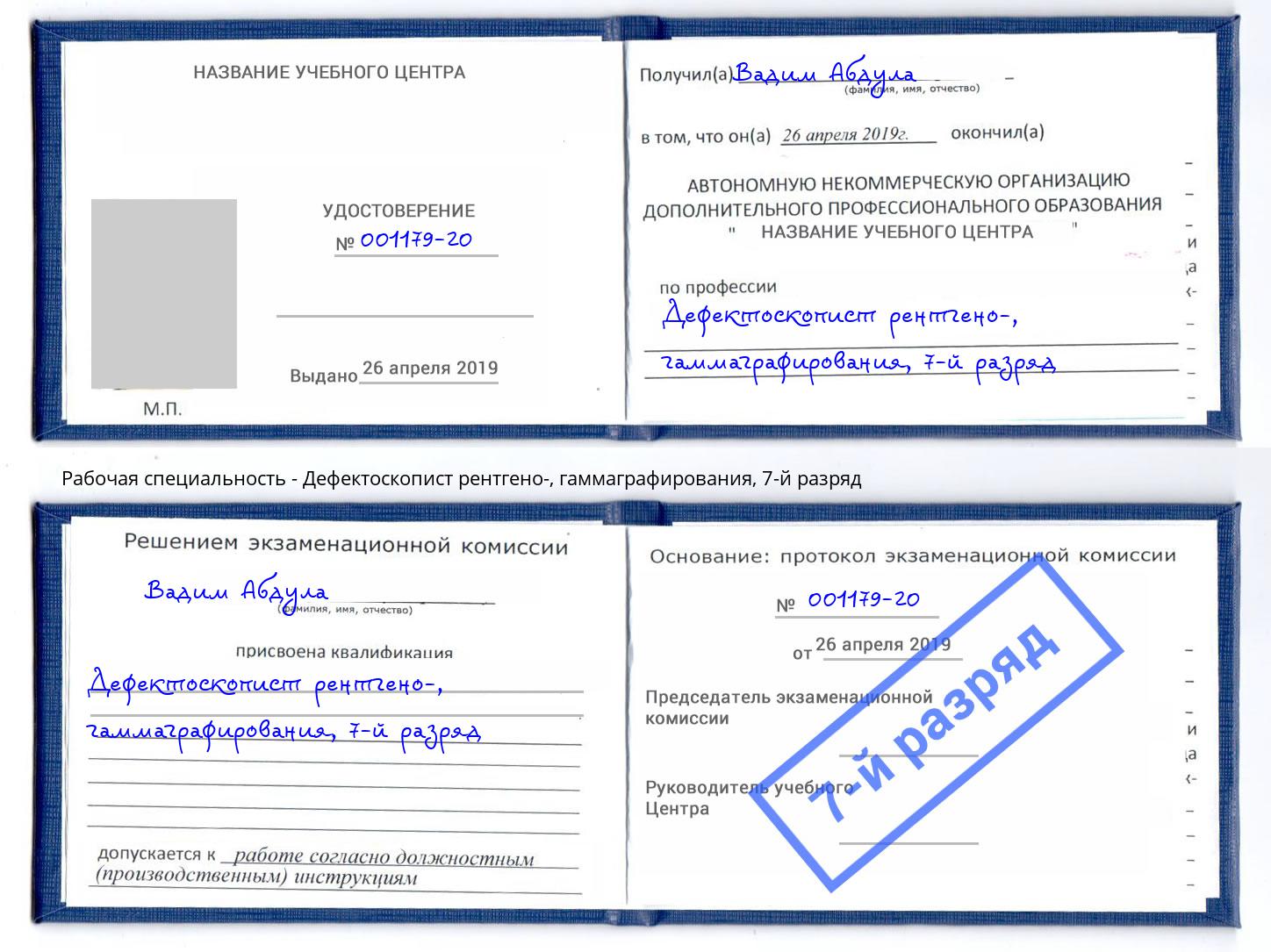 корочка 7-й разряд Дефектоскопист рентгено-, гаммаграфирования Ленинск-Кузнецкий