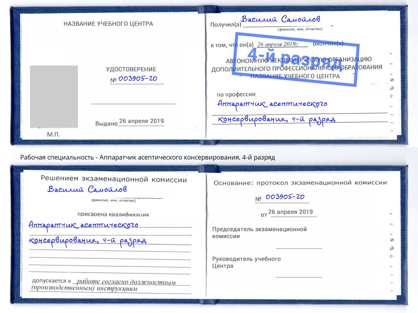 корочка 4-й разряд Аппаратчик асептического консервирования Ленинск-Кузнецкий