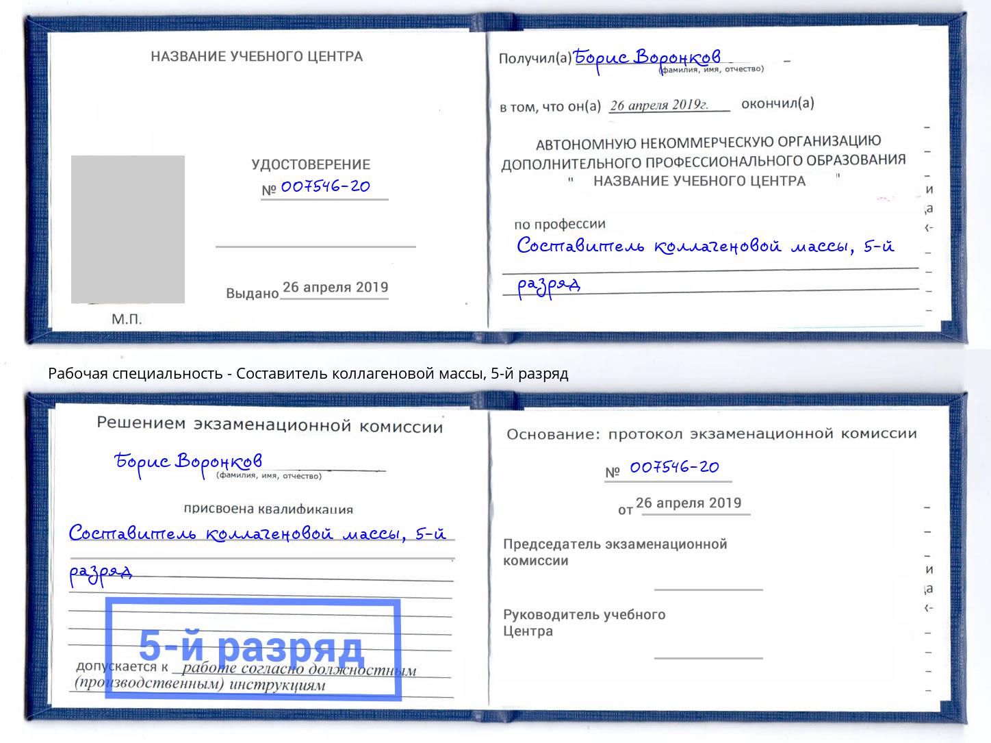 корочка 5-й разряд Составитель коллагеновой массы Ленинск-Кузнецкий