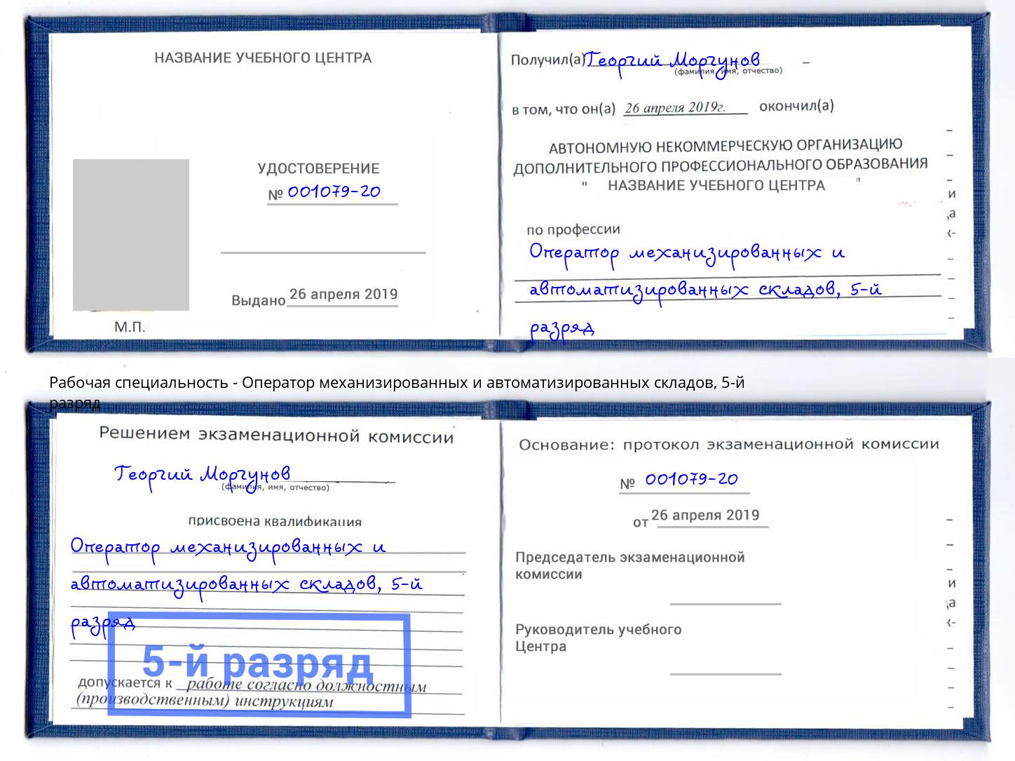 корочка 5-й разряд Оператор механизированных и автоматизированных складов Ленинск-Кузнецкий