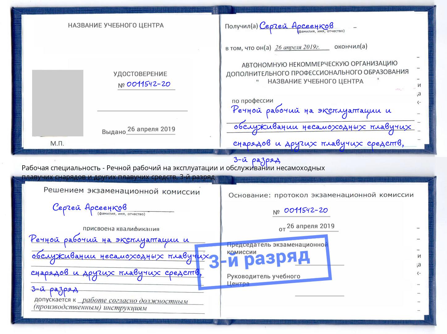 корочка 3-й разряд Речной рабочий на эксплуатации и обслуживании несамоходных плавучих снарядов и других плавучих средств Ленинск-Кузнецкий