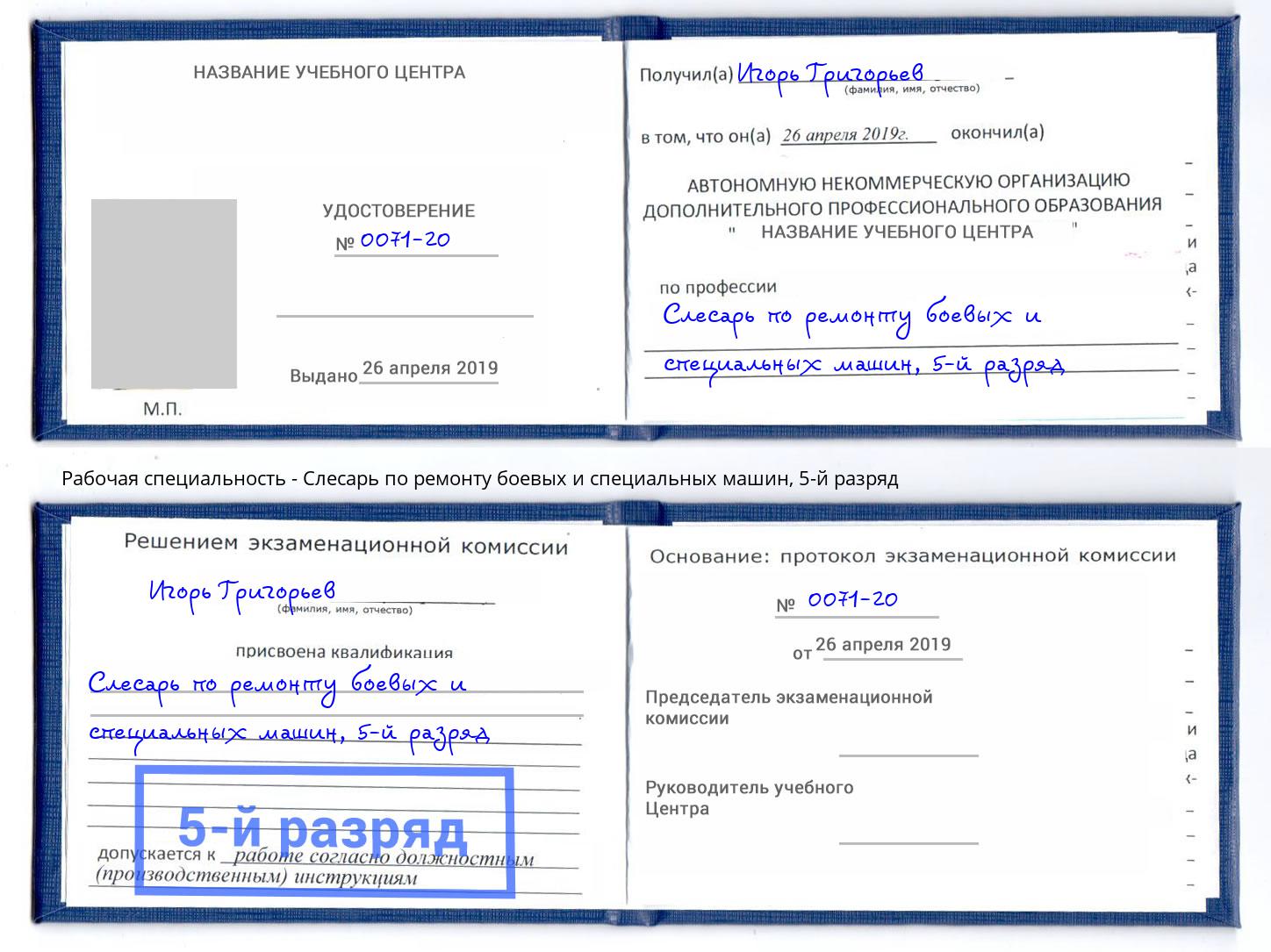 корочка 5-й разряд Слесарь по ремонту боевых и специальных машин Ленинск-Кузнецкий