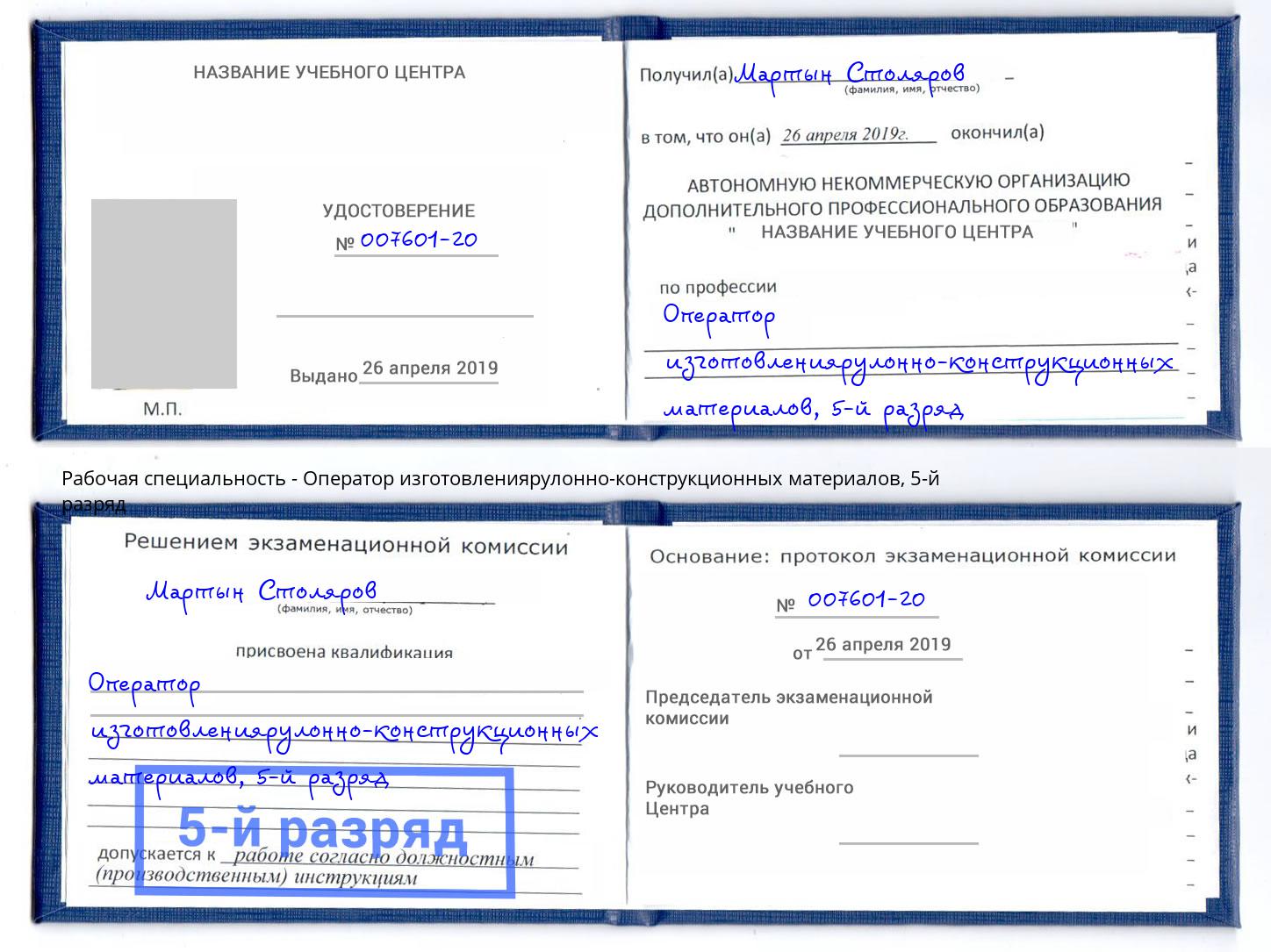 корочка 5-й разряд Оператор изготовлениярулонно-конструкционных материалов Ленинск-Кузнецкий