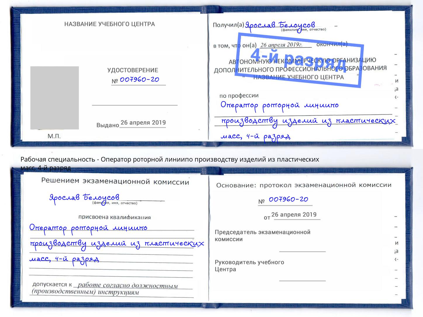 корочка 4-й разряд Оператор роторной линиипо производству изделий из пластических масс Ленинск-Кузнецкий