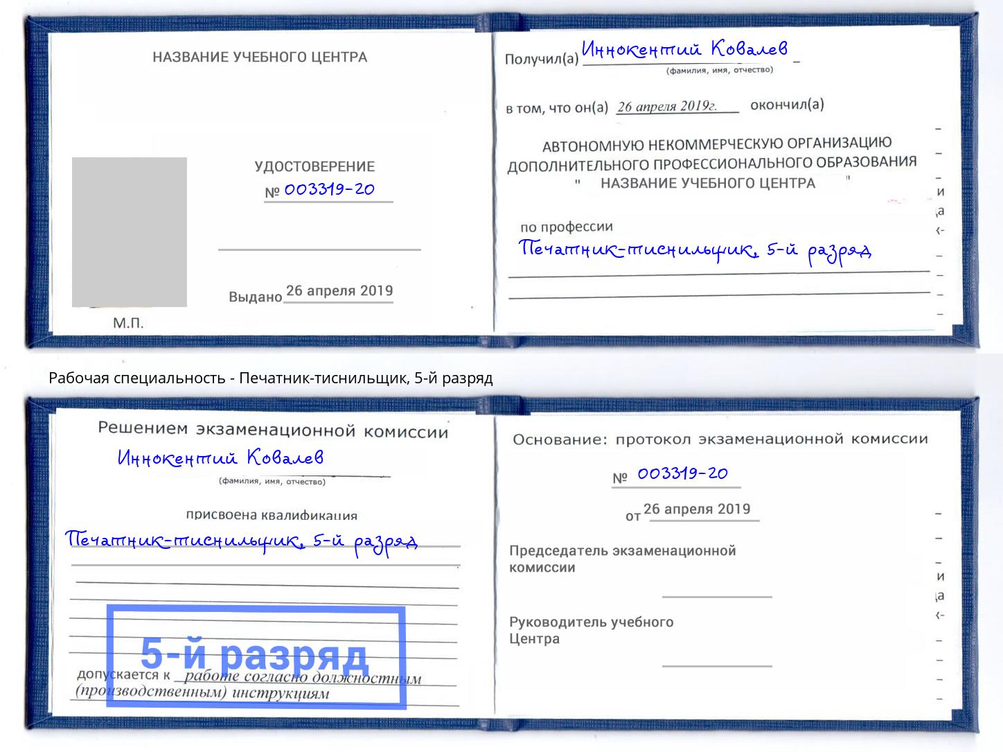 корочка 5-й разряд Печатник-тиснильщик Ленинск-Кузнецкий