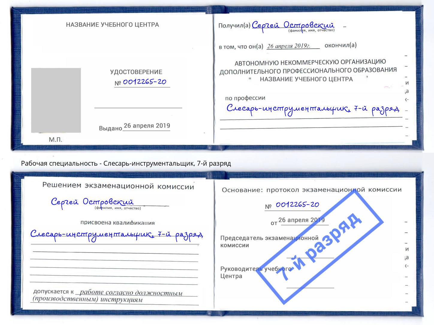 корочка 7-й разряд Слесарь-инструментальщик Ленинск-Кузнецкий