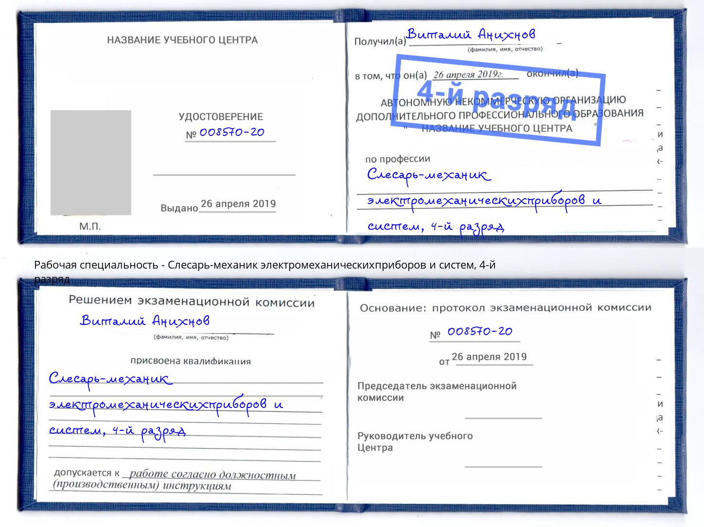 корочка 4-й разряд Слесарь-механик электромеханическихприборов и систем Ленинск-Кузнецкий