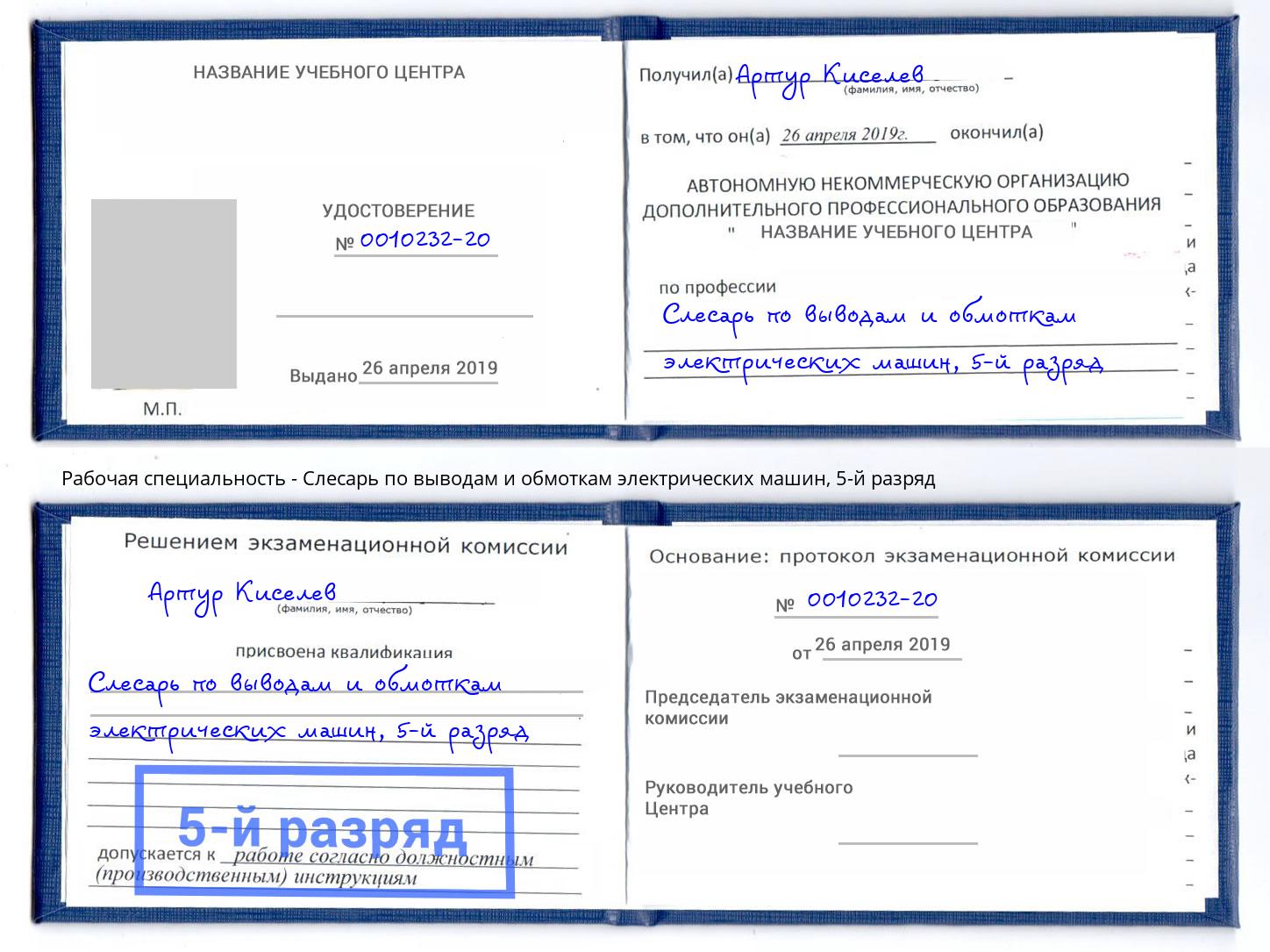 корочка 5-й разряд Слесарь по выводам и обмоткам электрических машин Ленинск-Кузнецкий